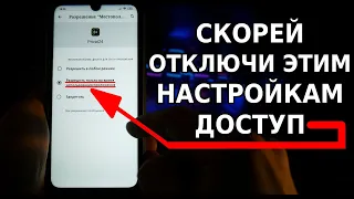 СКОРЕЙ ЗАКРОЙ ДОСТУП ЭТИМ НАСТРОЙКАМ НА ТЕЛЕФОНЕ! И ВОТ ПОЧЕМУ ЭТО ВАЖНО СДЕЛАТЬ ПРЯМО СЕЙЧАС