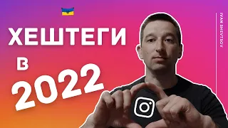 Хештеги в Інстаграм 2022 | Чи працюють хештеги в Інстаграм? | Ivan Shevtsov 🇺🇦