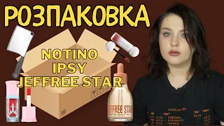 РОЗПАКОВКА: покупки на Notino, загадкова коробка IPSY Icon, новинки Jeffree Star