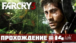 Прохождение FAR CRY 3 : Часть 14 - Грустное воссоединение