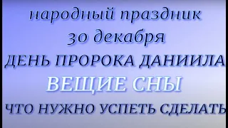 30 декабря народный праздник День Пророка Даниила. Народные приметы и запреты.