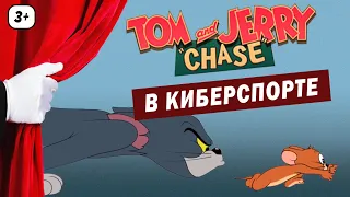 МОБИЛЬНЫЙ КИБЕРСПОРТ ► Tom and Jerry: Chase