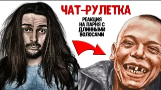 ЧАТ РУЛЕТКА реакция на ПАРНЯ С ДЛИННЫМИ ВОЛОСАМИ 🔥Я в ШОКЕ ❗️