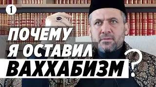 ПОЧЕМУ Я ОСТАВИЛ ВАХХАБИЗМ? 1-Я ЧАСТЬ | НАГОВОР НА ОППОНЕНТОВ