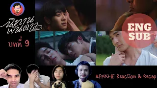 [ENG SUB] Reaction & Recap 1000 Stars Ep9 X Pakhe Channel