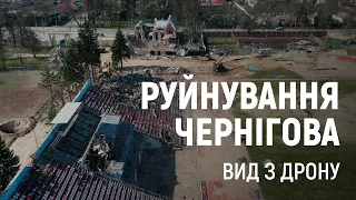 Руйнування Чернігова. Вид з дрону