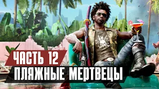 Прохождение Dead Island 2 - Часть 12: Пляжные мертвецы