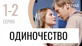 Сериал Одиночество 1 и 2 серия - Мелодрама / Лучшие фильмы и сериалы