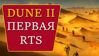 🔍 История RTS ч.2 - обзор Dune II - первая RTS.