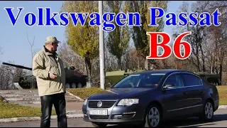 Фольксваген Пассат Б6/Volkswagen Passat B6, "ВСЕ ЛУЧШЕ И ВСЕ ХУЖЕ..." Видео обзор, тест-драйв"