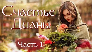 💗Интересный рассказ💗СЧАСТЬЕ ДИАНЫ.Ч.1💗 Христианские рассказы. Истории из жизни. Для широкого круга.