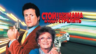 Стой! Или моя мама будет стрелять (Stop! Or My Mom Will Shoot, 1992) - Трейлер к фильму от VHS