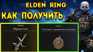 elden ring гайд для новичков | как получить черный нож