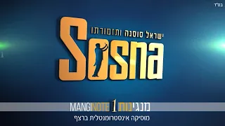 מנגינות 1 MANGINOTE - ישראל סוסנה ותזמורתו | שעה של נעימות ברצף