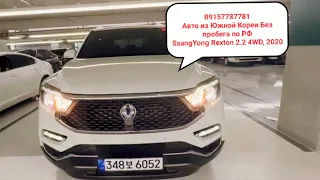 89157787781 SsangYong Rexton G4 2.2 4WD, 2020 Автомобили из Южной Кореи на заказ Без пробега по РФ