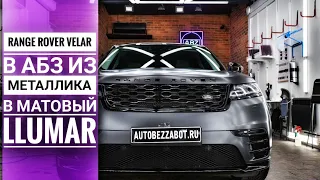 Range Rover Velar в ABZ из металлика в матовый Llumar