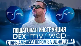 Амбассадорская программа DEX mySwap Пошаговая инструкция Как стать амбассадором МайСвап Возможен ре