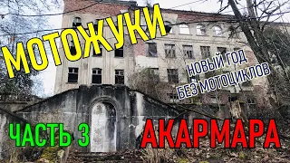 Абхазия Новый год без мотоциклов Часть 3 АКАРМАРА