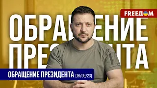 ⚡️ Сентябрь – будет продуктивным! Украина усилится оружием и опытом. Обращение Зеленского