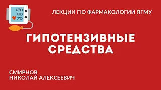 Гипотензивные средства | Средства, влияющие на сердечно-сосудистую систему