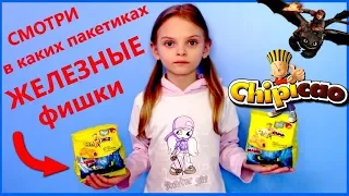 Фишки чипикао как приручить дракона 3 СМОТРИ в каких пакетиках ЖЕЛЕЗНЫЕ фишки!!!