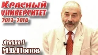 Красный университет 2013-2014. Лекция 1. М.В.Попов, "Философия и проблема истины в марксизме"