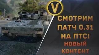 ARMORED WARFARE: ★СМОТРИМ ОБНОВЛЕНИЕ 0.31 НА ПТС!★