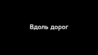 Akmal’ - Вдоль дорог ( Текст Песни , Lyrics)