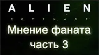 Чужой  Завет Мнение фаната   3 Новый Ксеноморф