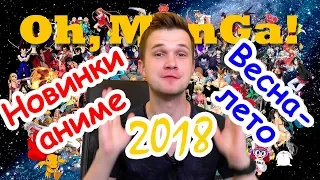 Обзор аниме весна-лето 2018 | Spring-summer 2018 anime review