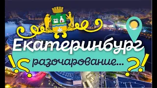 Екатеринбург. Подробный обзор города, с которым все не просто