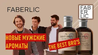 Новинки Фаберлик обзор - мужские ароматы THE BEST BRO'S - One Way и Game Day