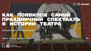 «Как появился самый праздничный спектакль в истории театра». Лекция Елены Смородиновой