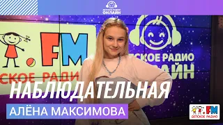 Алёна Максимова - Наблюдательная (Выступление на Детском радио)