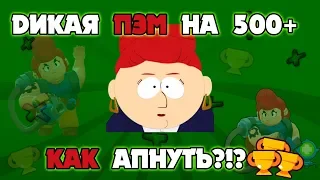 КАК АПНУТЬ 500 КУБКОВ НА ПЭМ - ГАЙД НА ПЭМ| Brawl Stars