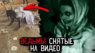 Мужчина поймал настоящую ведьму | Настоящие ведьмы снятые на камеру