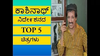 TOP 5 KASHINATH DIRECTED MOVIES