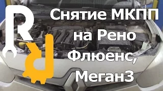 КАК ПРАВИЛЬНО СНЯТЬ МЕХАНИЧЕСКУЮ КОРОБКУ С РЕНО МЕГАН3, ФЛЮЕНС ДЛЯ ЗАМЕНЫ СЦЕПЛЕНИЯ И РЕМОНТА МКПП.