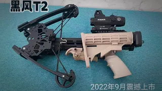 Heifeng composite crossbow 黑风T2复合弓弩，全新上市，被震撼到了 微dmgy69