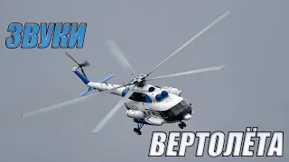 🚁 ЗВУК ВЕРТОЛЁТА 🚁 ШУМ ВЕРТОЛЕТА 🚁 ЗВУК ЛОПОСТЕЙ ВЕРТОЛЁТА 🚁 ДЛЯ СНА