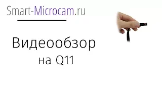 Видеообзор на миникамеру Q11