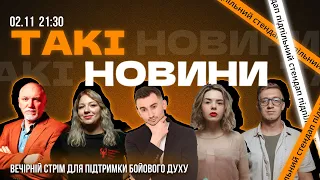 Такі Новини: Стрім #134 | Кочегура, Коломіець, Богдан, Степанисько, Дядя Женя