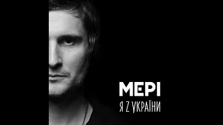 МЕРІ - 01. Я з України