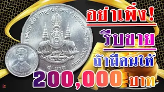 ทำใจดีๆ! เหรียญ1บาท กาญจนาภิเษก2539...จริงๆแล้วไม่ใช่ราคา200,000บาท