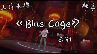 【纯享】中国新说唱2020 - 云别《Blue Cage》正片未播 100S舞台