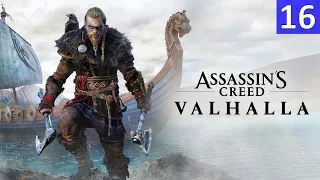 Assassin’s Creed Valhalla - Прохождение на Русском - 16 серия