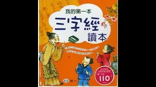 我的第一本三字經讀本-有CC字幕