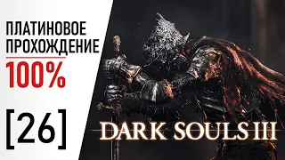 [26] Dark Souls 3 - 100% Платиновое Прохождение