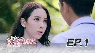 Crazy Love รักป่วนมอ EP.1 [Official Full HD]