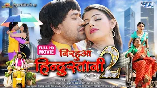 FULL MOVIE | Nirahua Hindustani 2 | Dinesh Lal Yadav Nirahua | Amrapali Dubey | Sanchita Banarjee